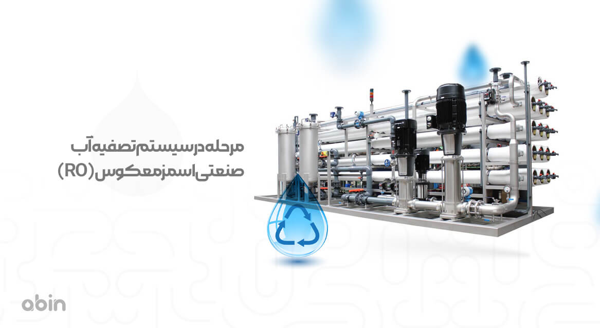 مرحله در سیستم تصفیه آب اسمز معکوس Ro